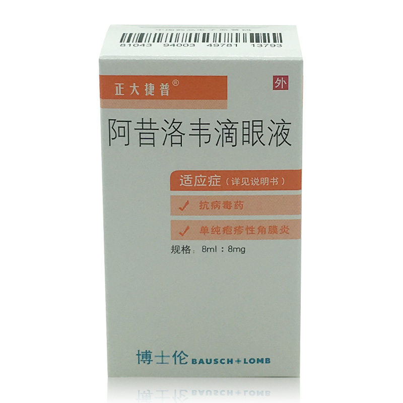 阿昔洛韦滴眼液