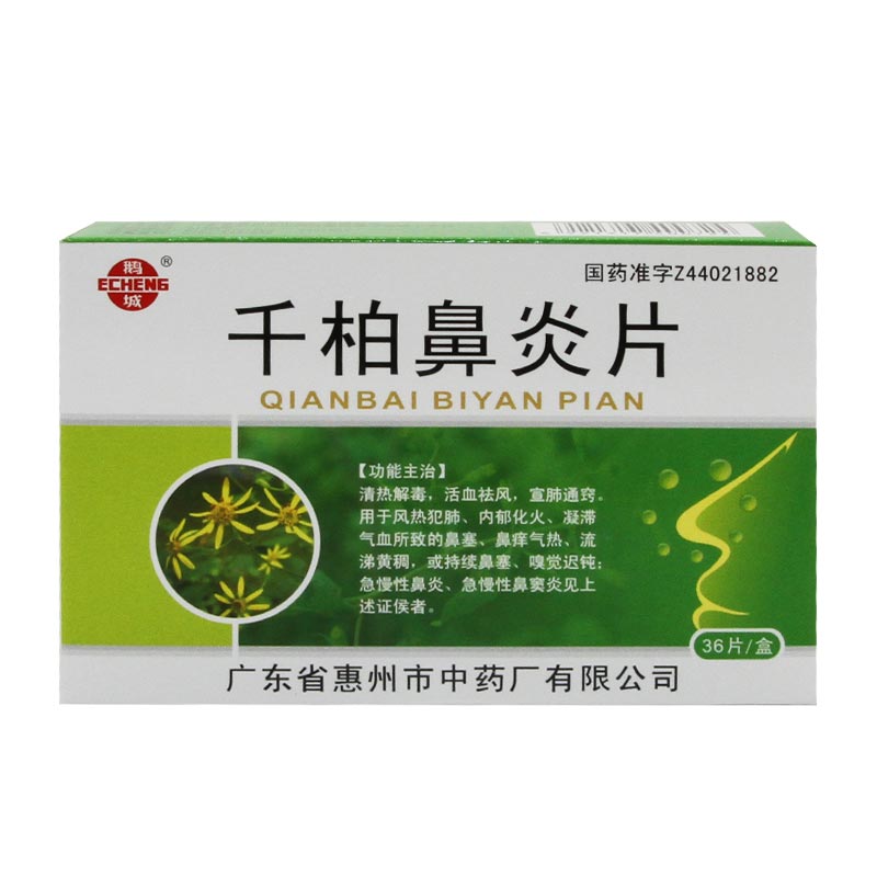 千柏鼻炎片
