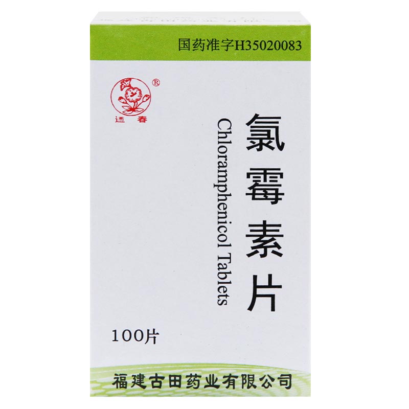 氯霉素片