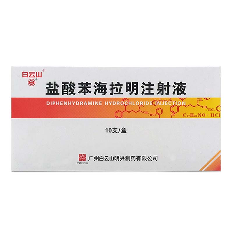 盐酸苯海拉明注射液