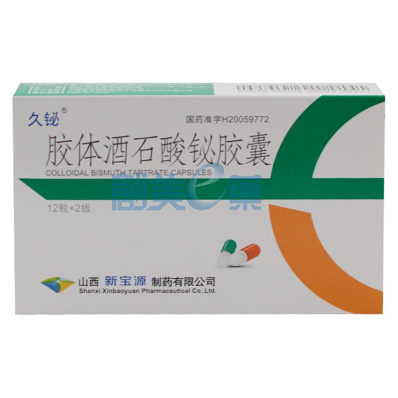 胶体酒石酸铋胶囊55mg*12粒*2板_供应/采购_价格_厂家_批发 | 创美e药
