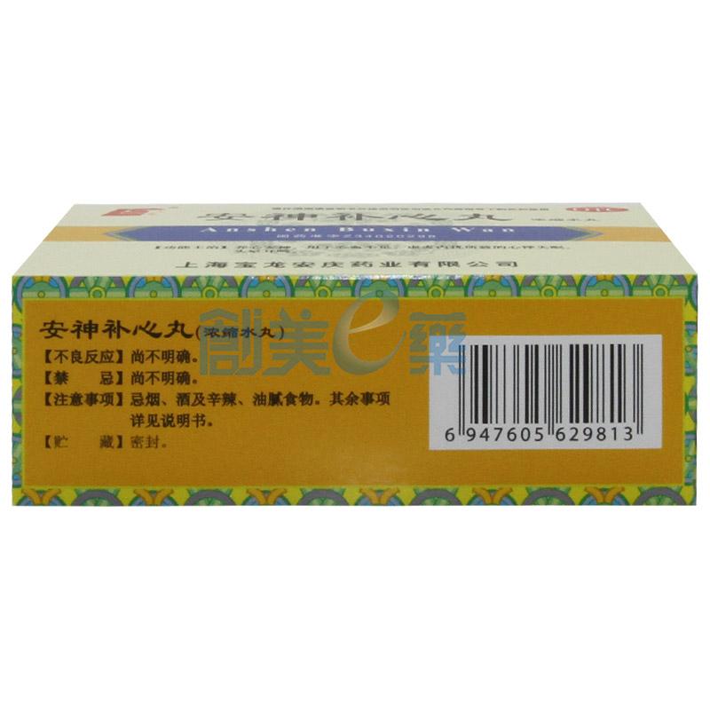 安神补心丸