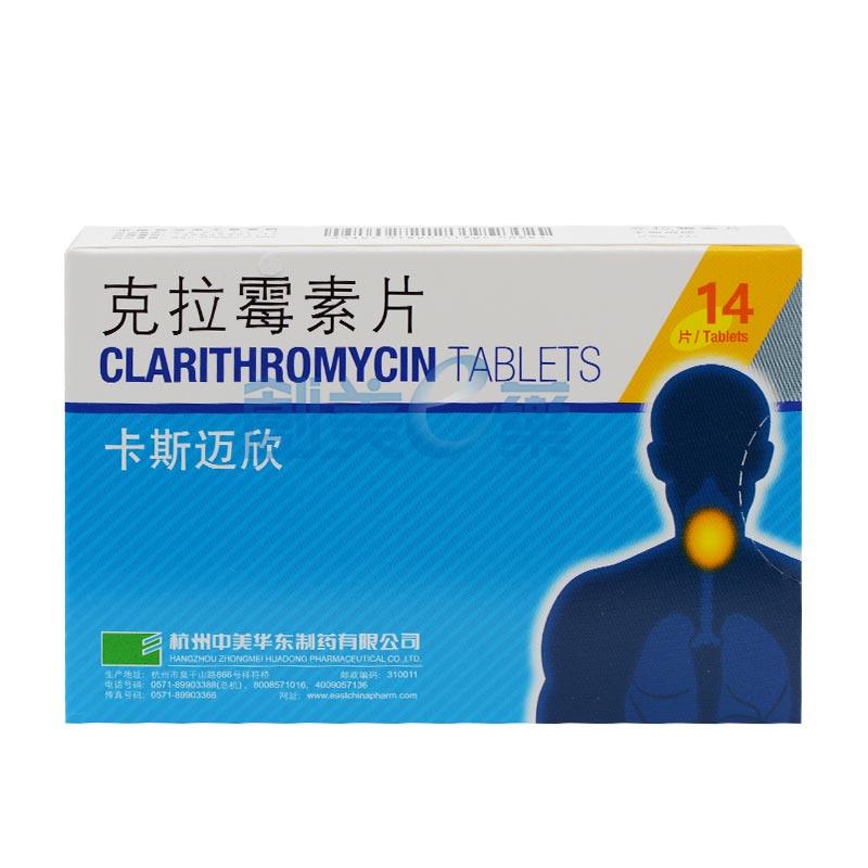 克拉霉素片0.25g*14片_供应/采购_价格_厂家_批发 | 创美e药站点