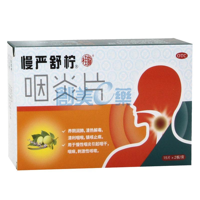 咽炎片