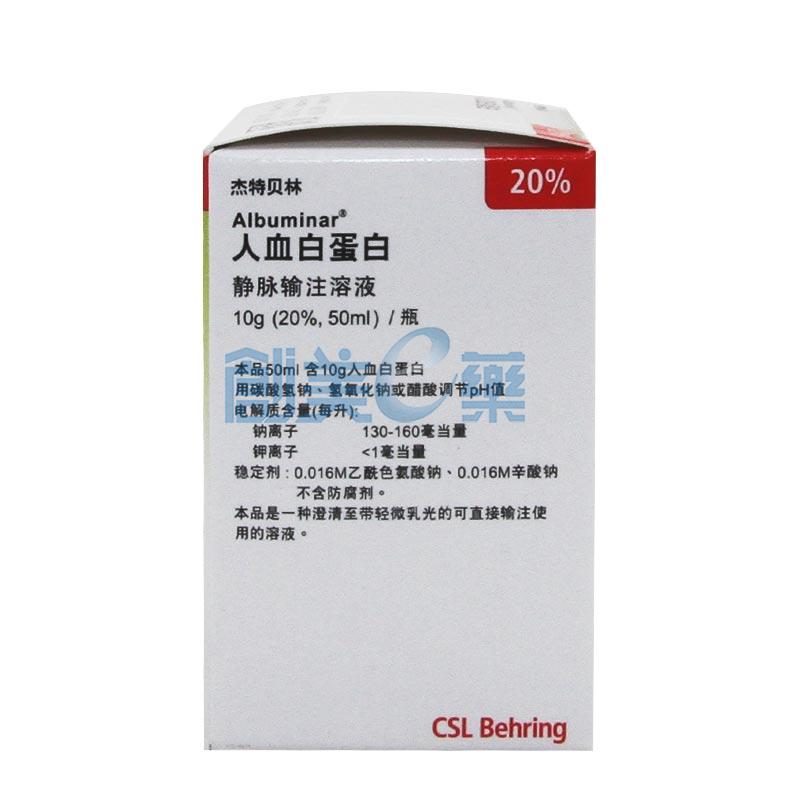 人血白蛋白10g(20%)(50ml)_供应/采购_价格_厂家_批发 | 创美e药站点