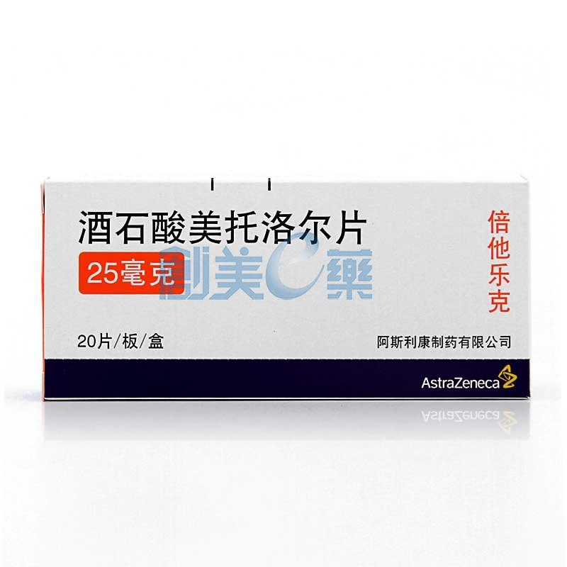 酒石酸美托洛尔片25mg*20片_供应/采购_价格_厂家_批发 | 创美e药站点