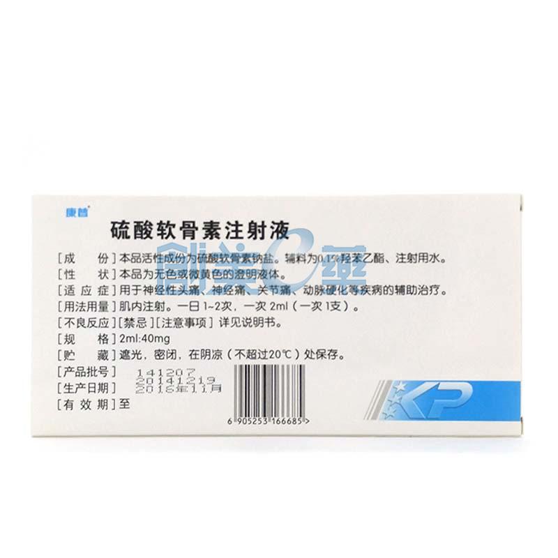 硫酸软骨素注射液