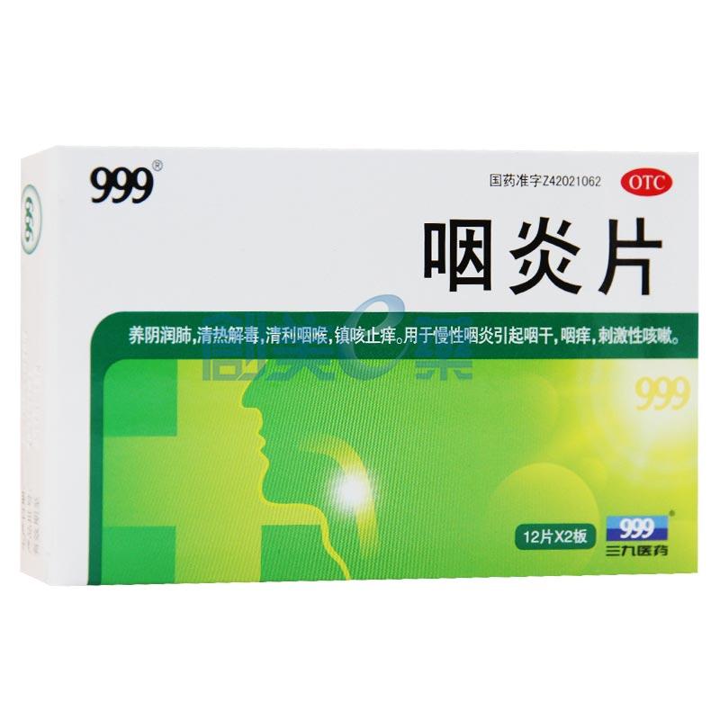 咽炎片0.26g*12片*2板_供应/采购_价格_厂家_批发 | 创美e药站点