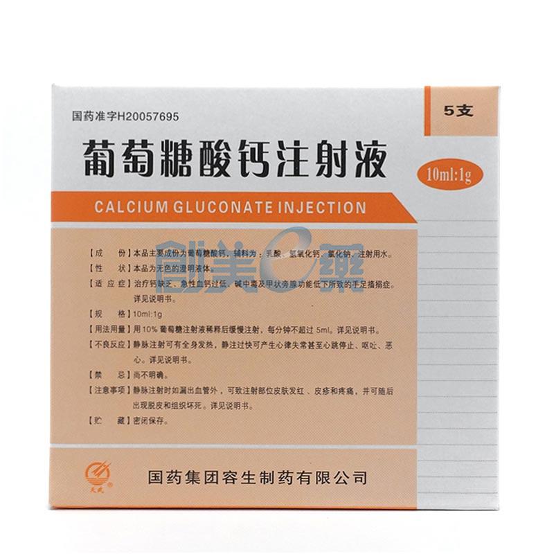 葡萄糖酸钙注射液