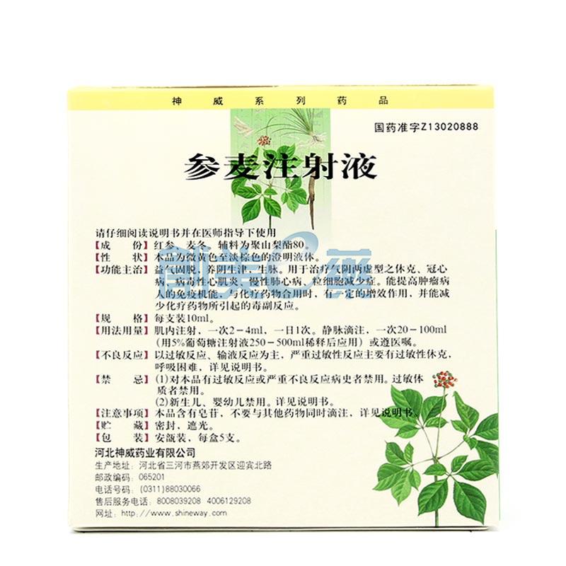 参麦注射液
