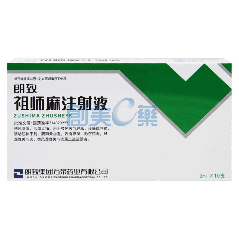 祖师麻注射液