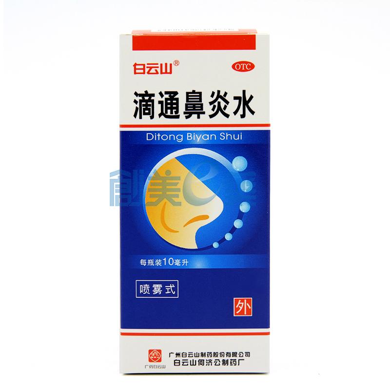 广州白云山医药集团股份有限公司白云山何济公制药厂剂型:滴鼻剂规格