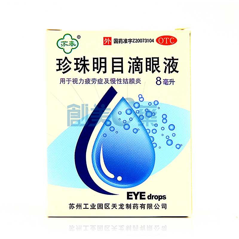 珍珠明目滴眼液