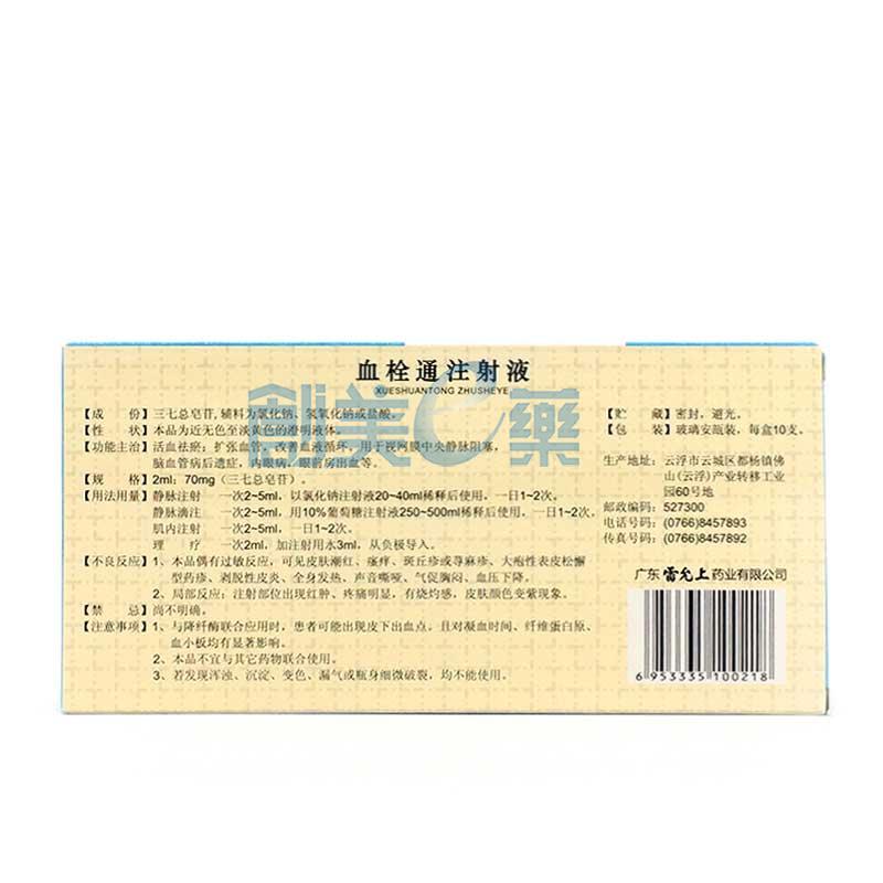血栓通注射液