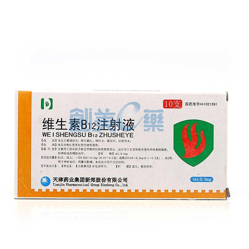 维生素b12注射液