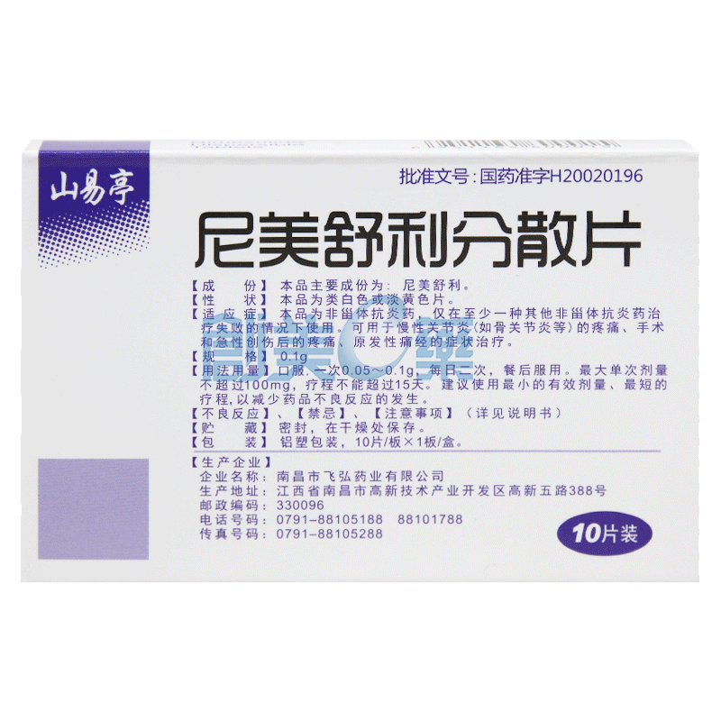 尼美舒利分散片0.1g*10片_供应/采购_价格_厂家_批发 | 创美e药站点