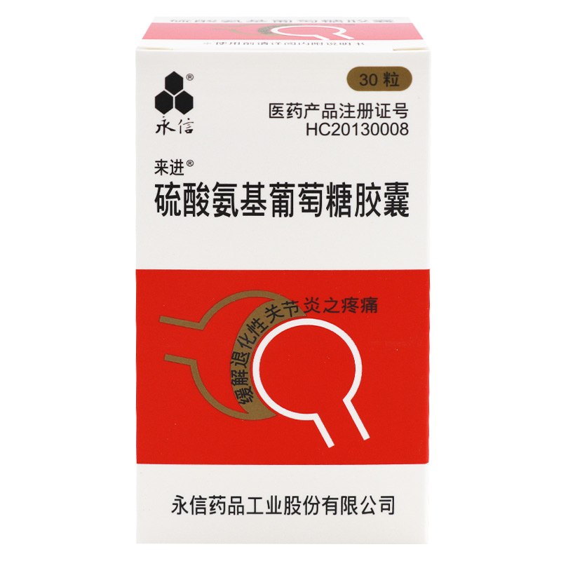 硫酸氨基葡萄糖胶囊