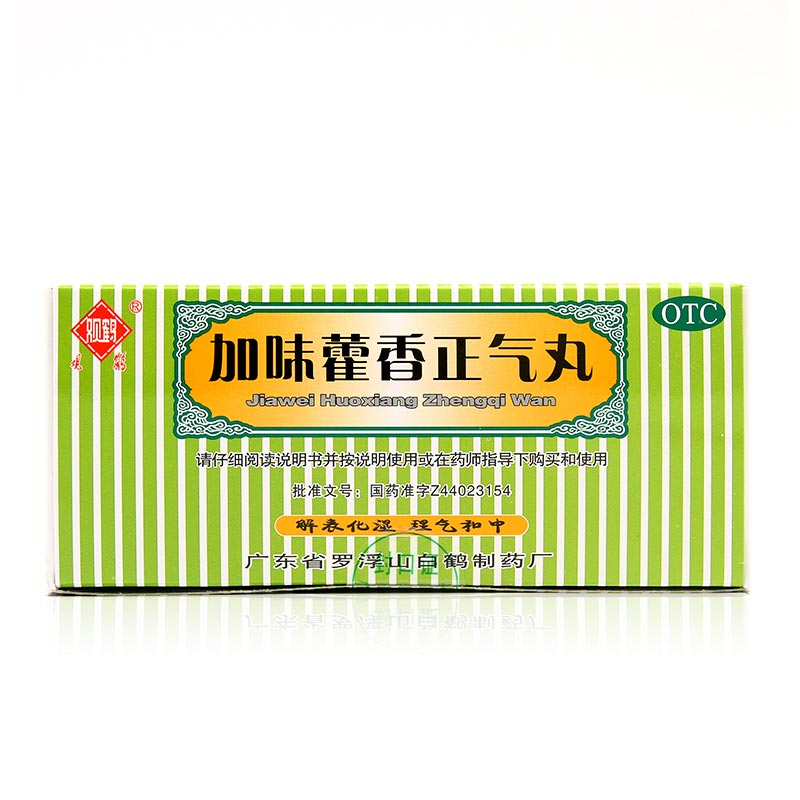 加味藿香正气丸